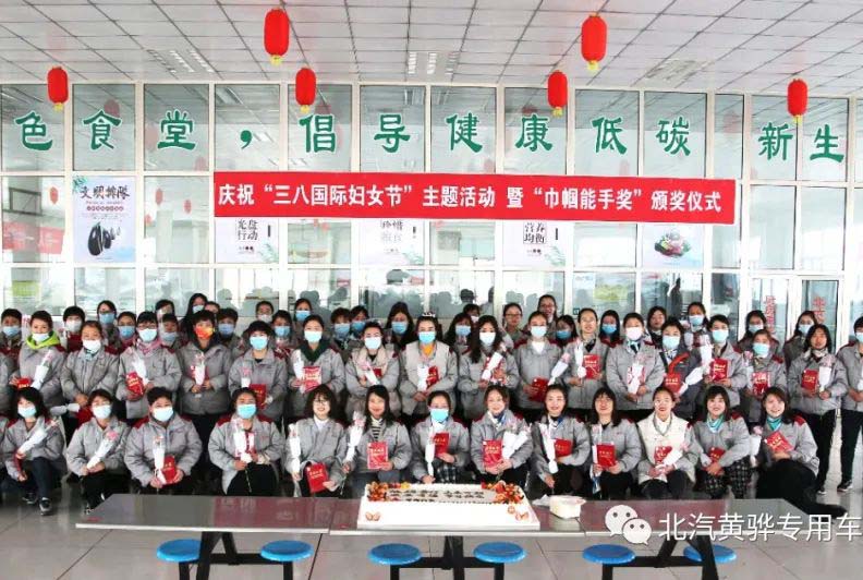 北京汽車制造廠黃驊基地“三八國(guó)際婦女節(jié)”主題活動(dòng)，暨“巾幗能手獎(jiǎng)”頒獎(jiǎng)儀式圓滿成功