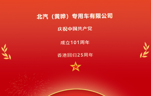 慶祝中國(guó)共產(chǎn)黨成立101周年，香港回歸25周年