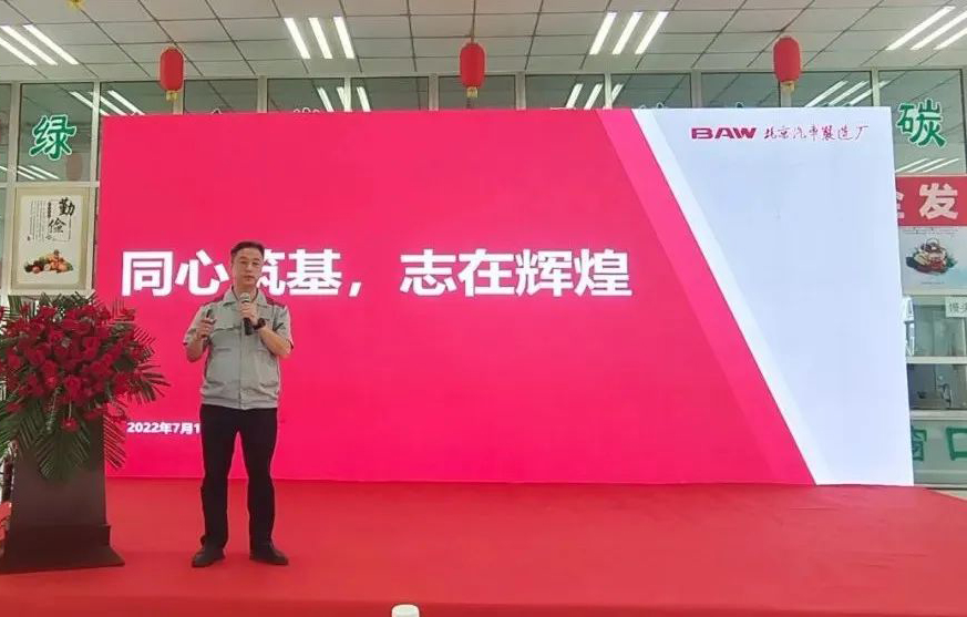 同心筑基、志再輝煌丨北京汽車制造廠黃驊基地半年總結(jié)表彰會(huì)