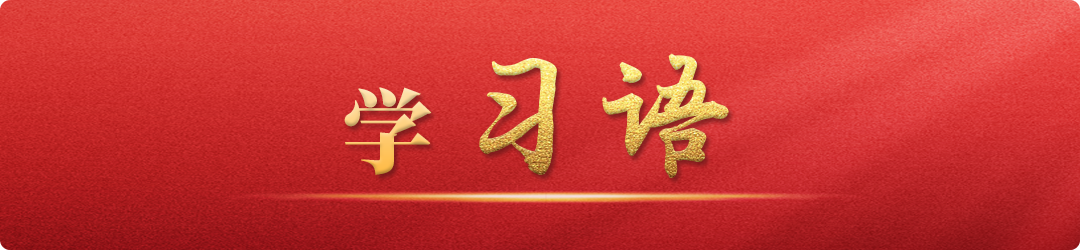 學(xué)習(xí)語丨建設(shè)中華民族現(xiàn)代文明，是推進(jìn)中國(guó)式現(xiàn)代化的必然要求