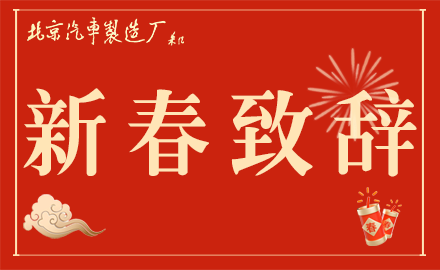 魏橋智行（黃驊）專用車有限公司黨委書(shū)記、銷售總經(jīng)理李文明發(fā)表新春致辭