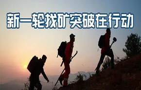 找礦突破 | 央地協(xié)同有效，全國(guó)新一輪找礦取得扎實(shí)成果